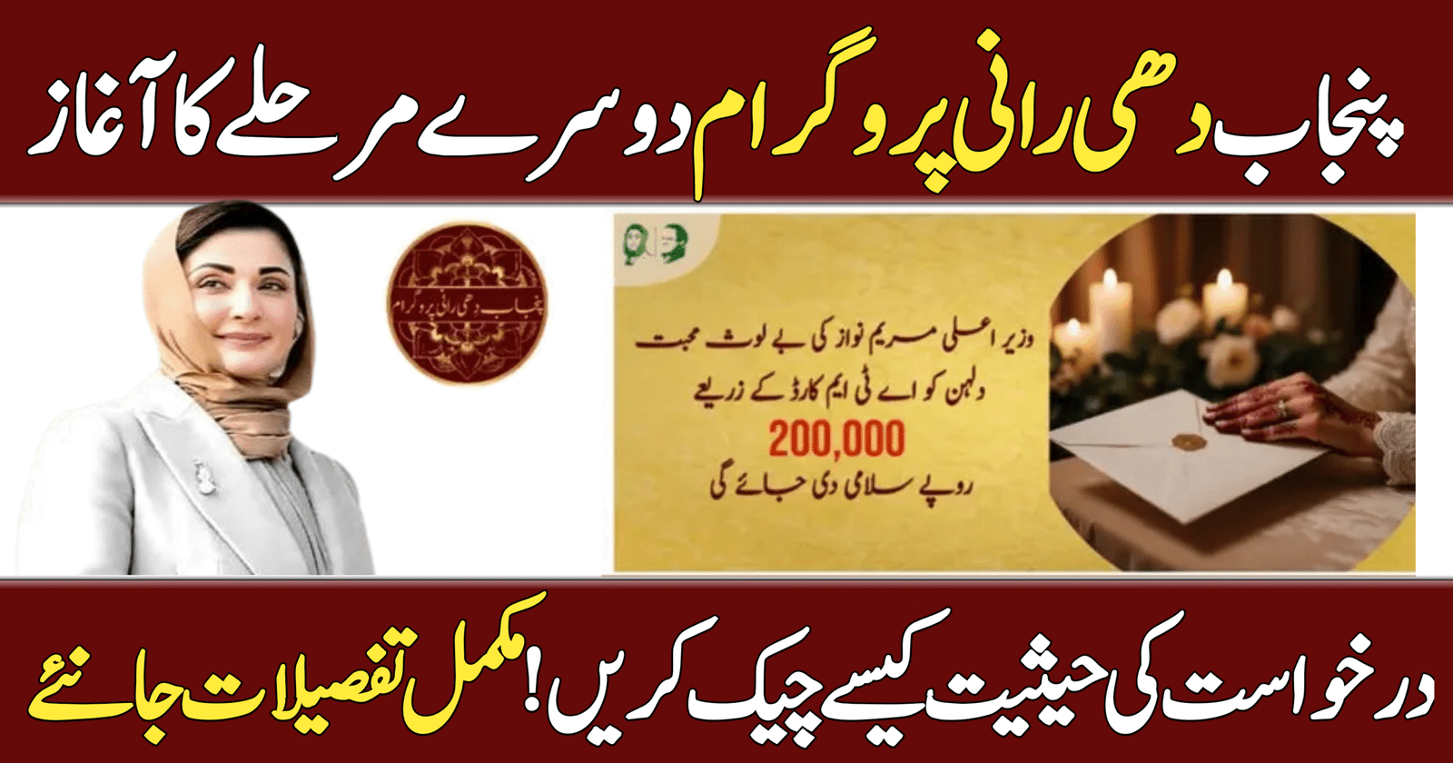 Check Status of Your Punjab Dhee Rani Program