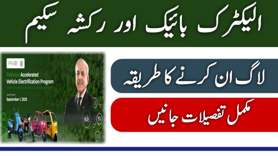 PM Electric Bike & Rickshaw Scheme