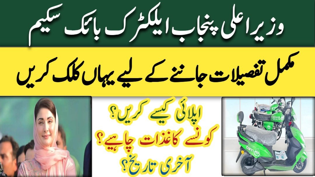 Maryam Nawaz E-bikes scheme 2025 complete details